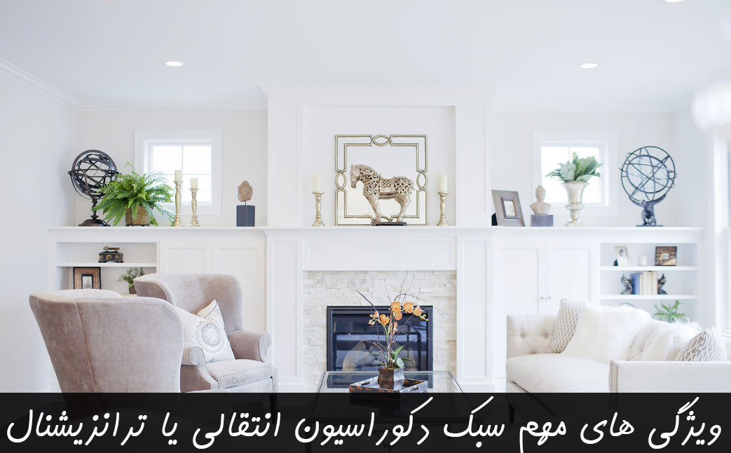سبک دکوراسیون انتقالی